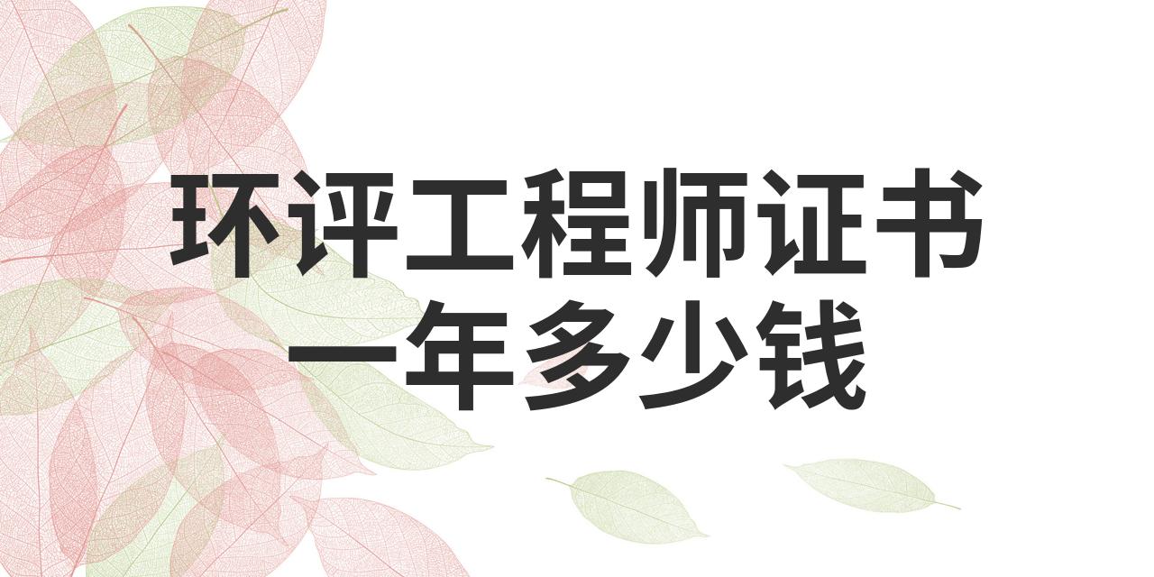 环保工程师证书一年多少钱 ？环保工程师挂靠流程你知道吗？