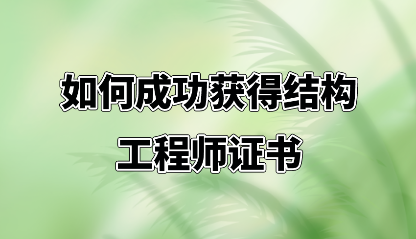 如何成功获得结构工程师证书？