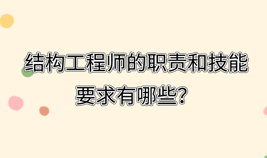 结构工程师的职责和技能要求有哪些？