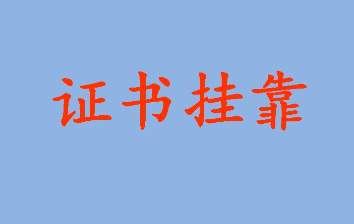 为什么证书挂靠很难消失？