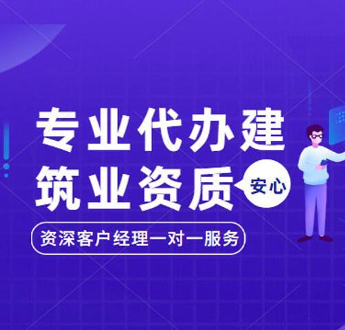 如何才能办好建筑企业资质代办机构？