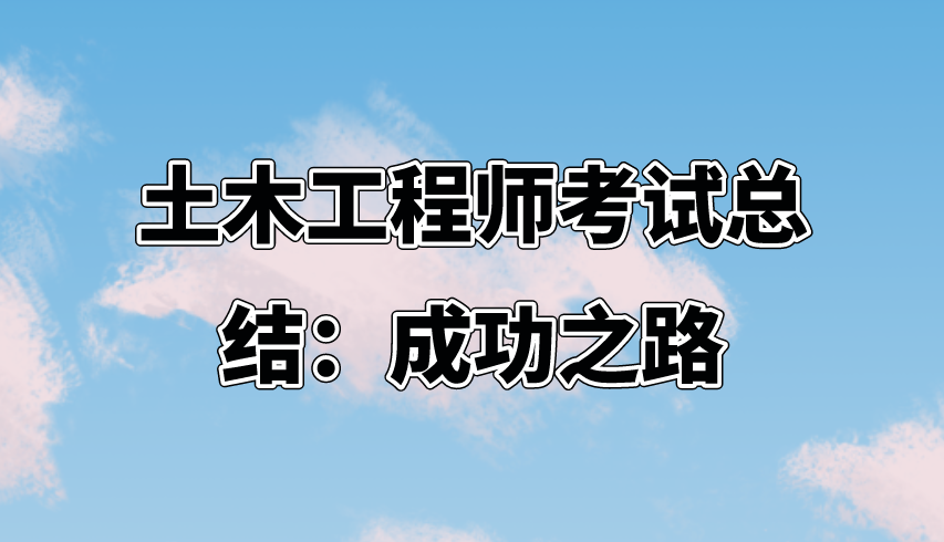 土木工程师考试总结：成功之路。