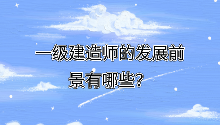 2024年一级造价师含金量及报考条件一览，你准备好了吗？