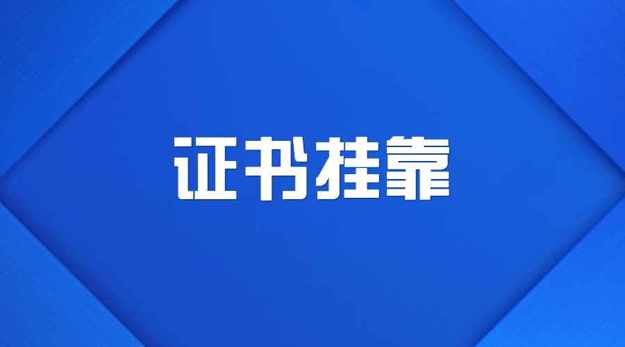 2024南北方的挂靠价格为什么差异这么大？