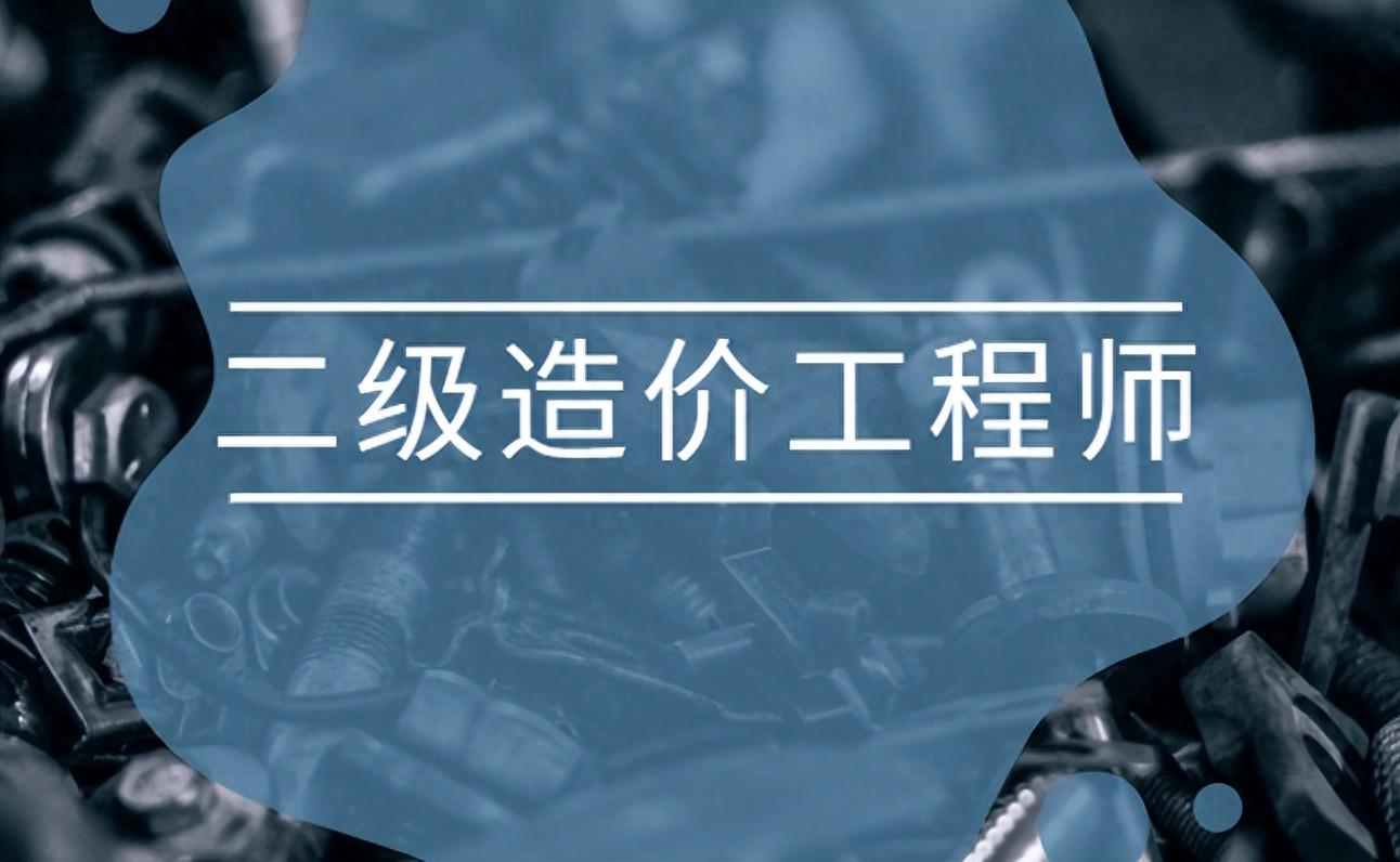 2024二级造价师报考条件要求？报考需要什么条件？