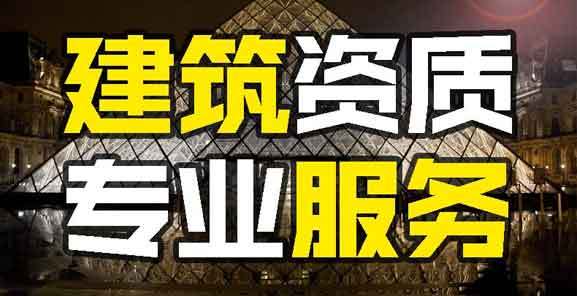 2024如何提高建筑资质的价值？