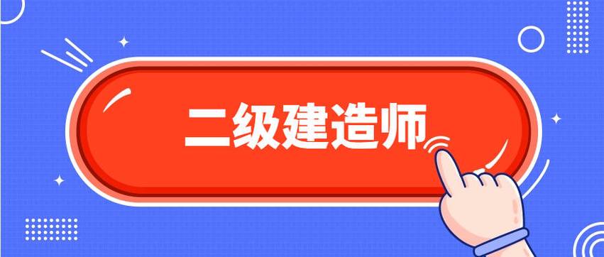 二级建造师薪资受到什么因素影响？