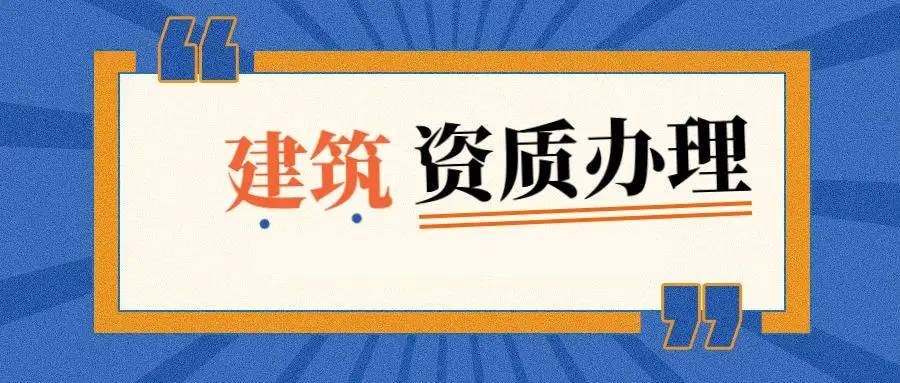 办理建筑资质容易忽略哪些问题呢？