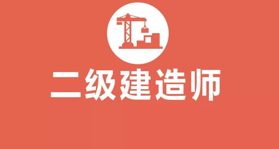 事业单位考二级建造师有用吗？