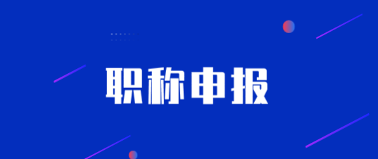 职称申报如何避免业绩材料被驳回？