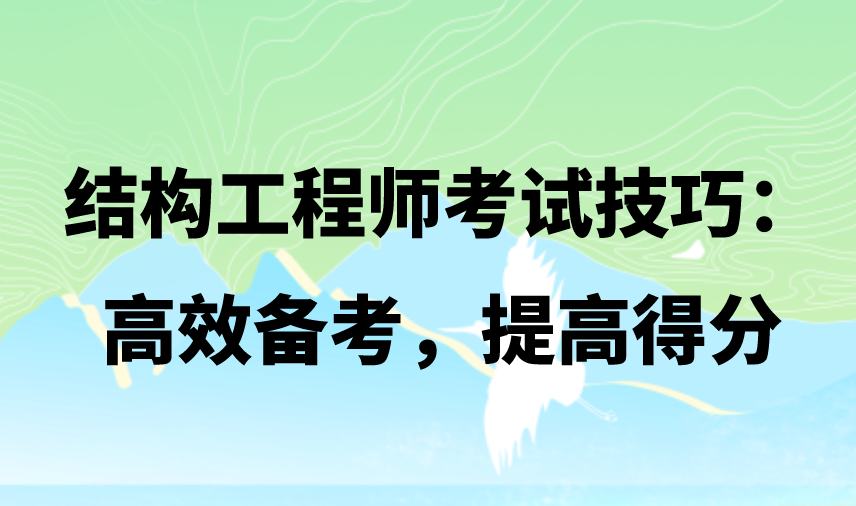 结构工程师考试技巧：高效备考，提高得分。