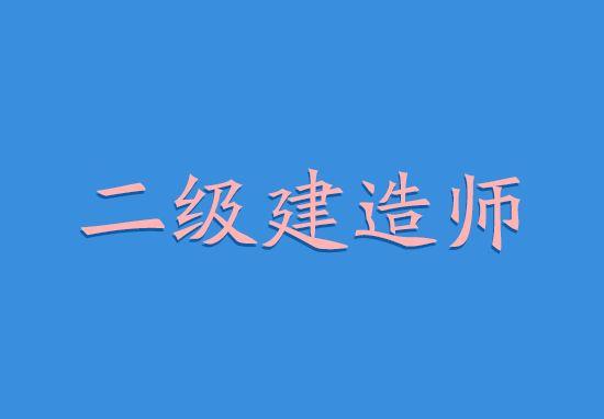 二级建造师矿业工程考试内容主要有什么