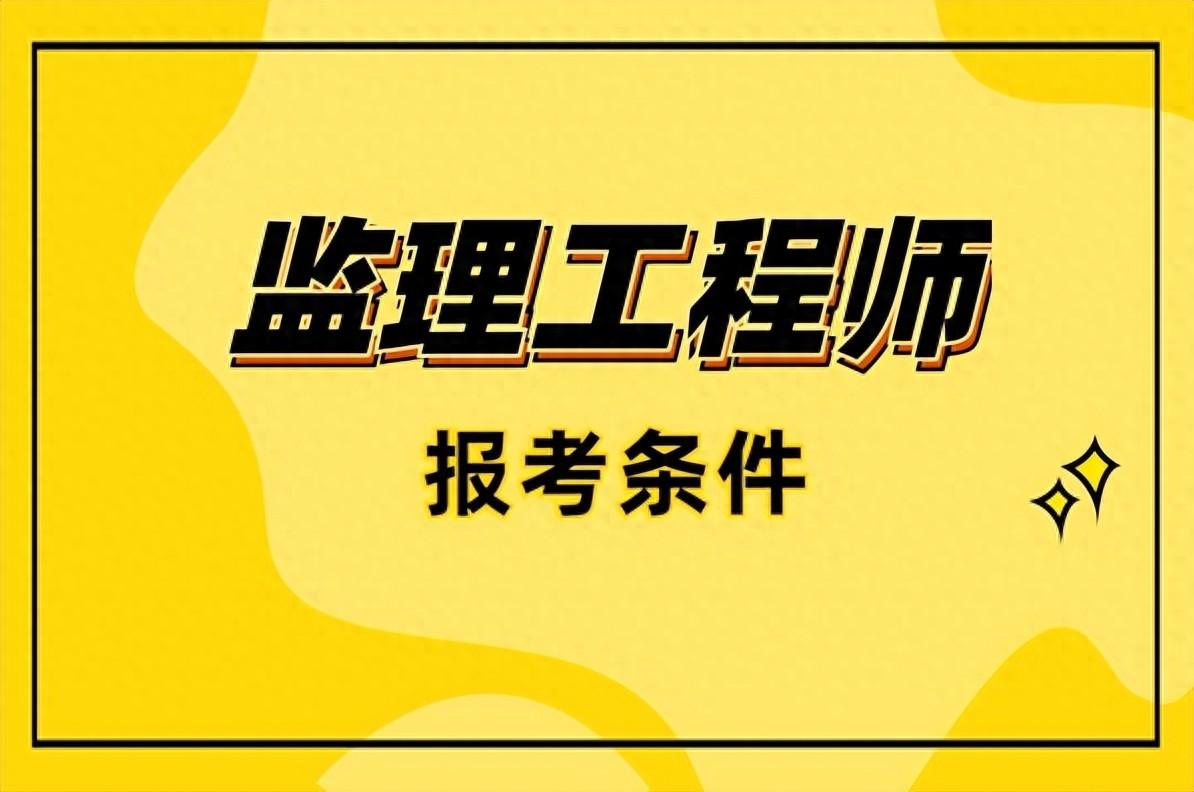 2024监理工程师报考条件及专业要求