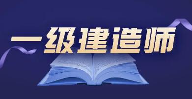 一级建造师无法注册有哪些原因呢？